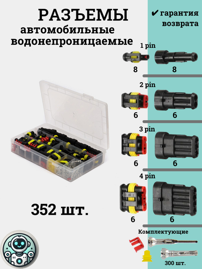 Набор автомобильных водонепроницаемых разъемов, 352 шт