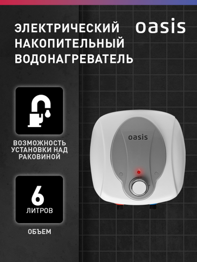 Электрический накопительный водонагреватель Oasis 6 KN (над раковиной)
