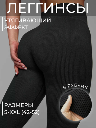 Легинсы женские, лосины женские, леггинсы в рубчик, тайтсы утягивающие, спортивные