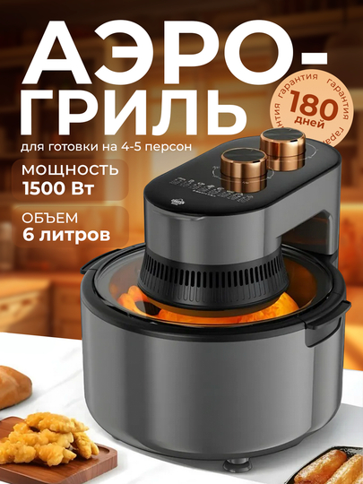 Аэрогриль 6 л, 1500 Вт аэрофритюрница, электрогриль