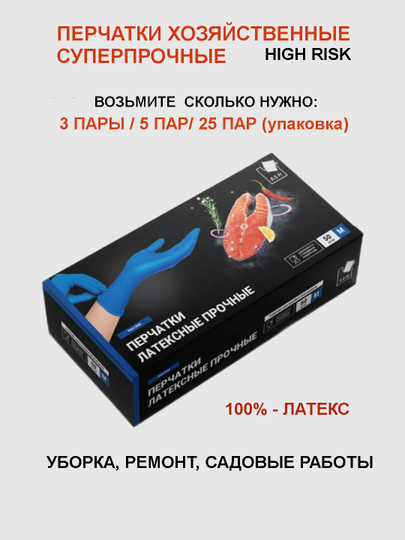 Перчатки суперпрочные хозяйственные High Risk (3, 5, 25 пар)