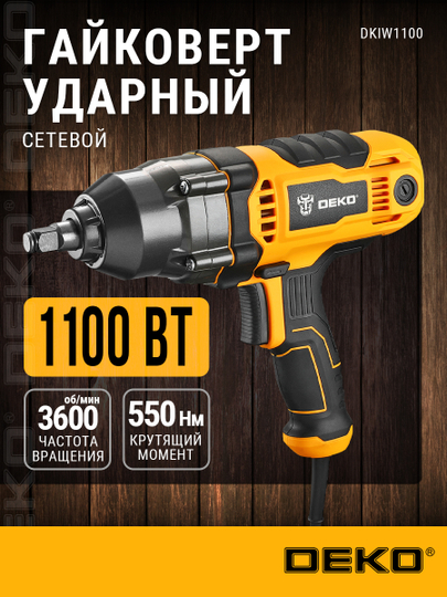 Гайковерт сетевой ударный DEKO DKIW1100, 1100 Вт, 550 Нм,063-3004