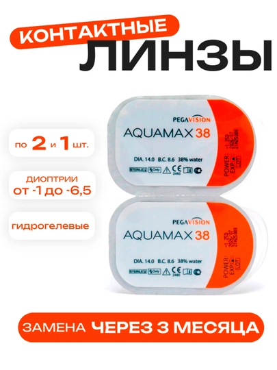 Контактные линзы "Аквамакс 38", с диоптриями, квартальные, на 3 месяца