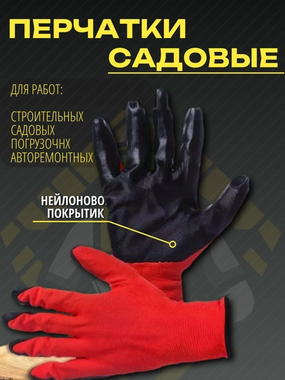 Перчатки садовые / рабочие нейлоновые