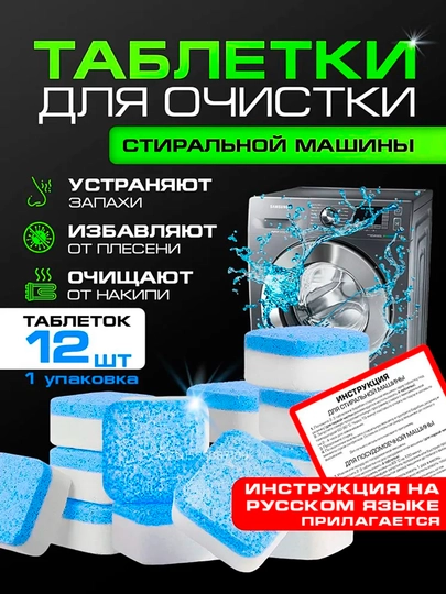 Шипучие таблетки для очистки стиральной машины, Средство от накипи и грязи, 6 и 12 шт