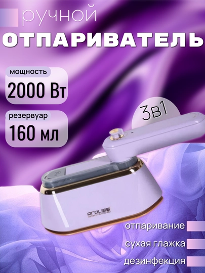 Отпариватель ручной для одежды, парогенератор, мини-утюг Proliss Pro - 801