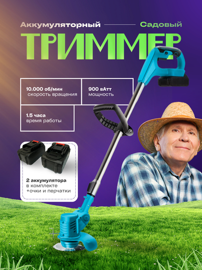 Триммер аккумуляторный садовый, аккумуляторная газонокосилка