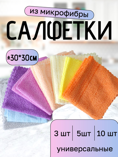 Салфетка из микрофибры, тряпка для уборки, для кухни, посуды, дома и авто