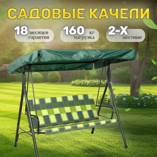 Качели садовые, зеленые