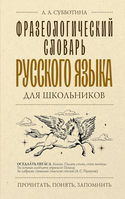 Фразеологический словарь русского языка для школьников купить по