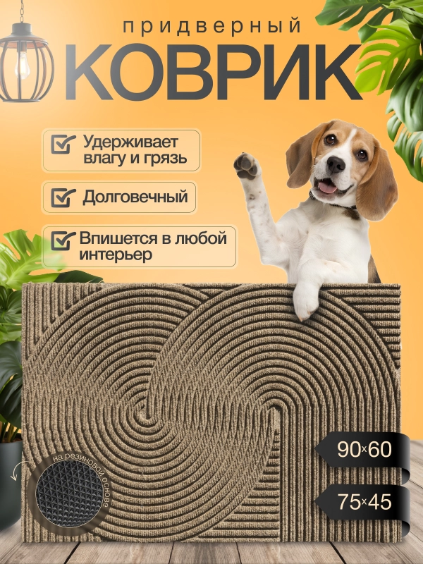Коврик придверный, коврик в прихожую, 60 х 90 см, 45 х 75 см купить по цене 1199 ₽ в интернет-магазине Магнит Маркет (арт. 9869187)