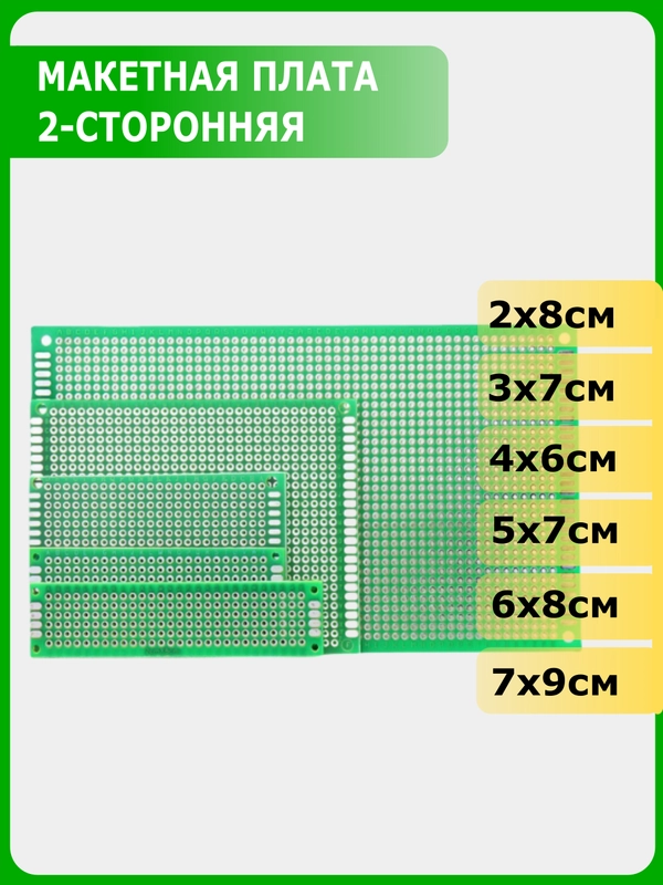 Макетная плата двусторонняя 2х8 см, 3х7 см, 4х6 см, 5х7 см, 6х8 см, 7х9 см купить по цене 109 ₽ в интернет-магазине Магнит Маркет (арт. 9482055)