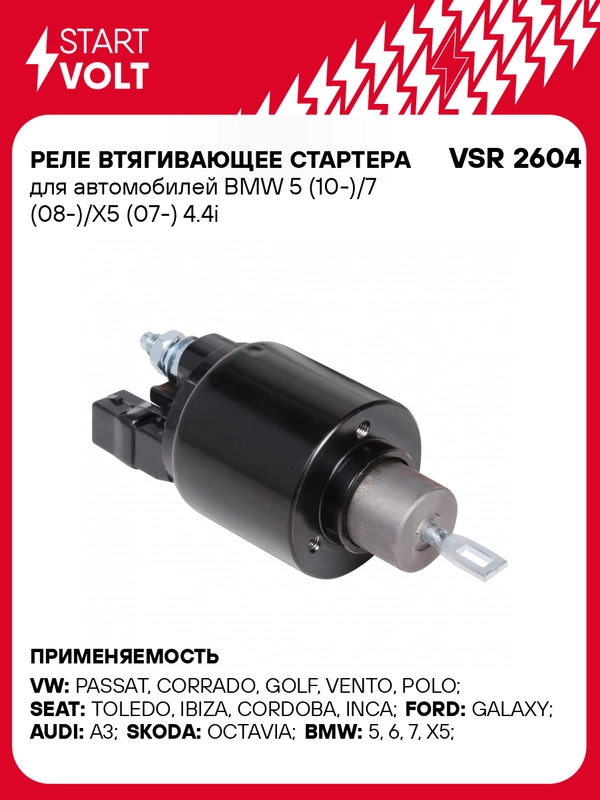 Реле втягивающее стартера BMW 5 (10-)/7 (08-)/X5 (07-) 4.4i (VSR 2604)