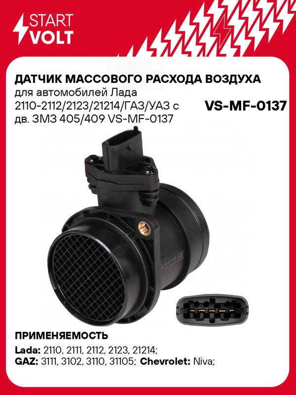 Датчик массового расхода воздуха 405,406 инж,ВАЗ "СтартВольт"( (VS-MF-0137)