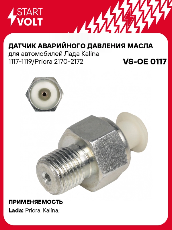 Датчик аварийного давления масла 1117-1119, 2170-2172 (VS-OE 0117)