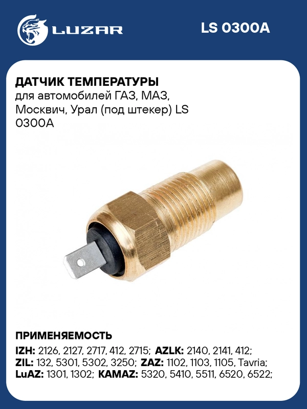 Датчик температуры охлаж жид-ти ГАЗ,ЗИЛ,МАЗ (LS 0300)"LUZAR"