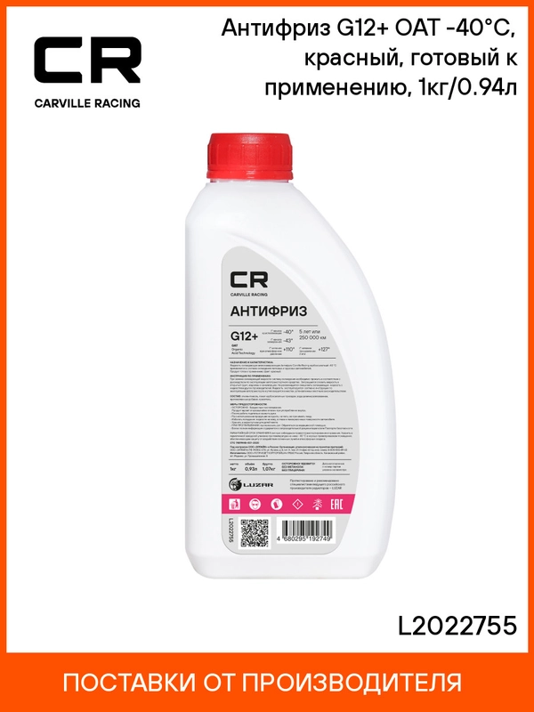 Антифриз G12+ красный (1кг/0.94л) (CARVILLE RACING)