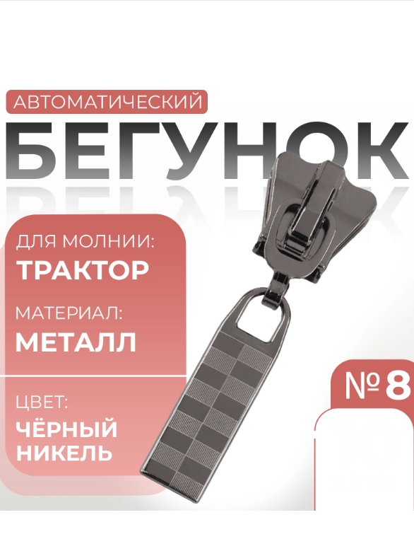 Бегунок автоматический Трактор, наборы по 1, 3, 5, 10, 15 и 20 шт, №8, чёрный никель купить по цене 349 ₽ в интернет-магазине Магнит Маркет (арт. 10560306)