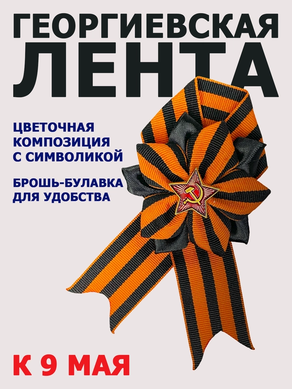 Георгиевская лента, брошка, значок на праздник 9 мая, ручная работа ...