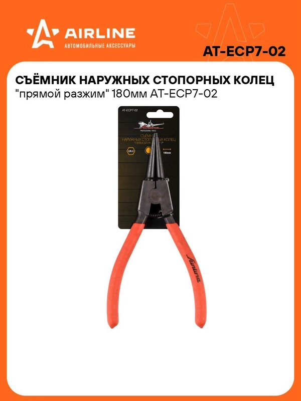 Съемник стопорных колец прямой разжим (180мм) наружных (AIRLINE)
