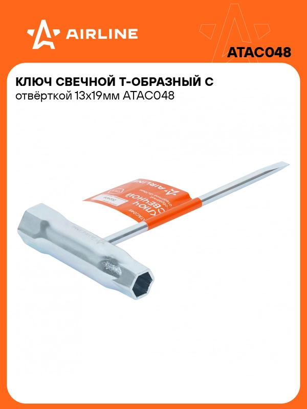 Ключ свечной Т образный с отвёрткой 13x19мм AIRLINE ATAC048 купить по цене 309 ₽ в интернет-магазине Магнит Маркет (арт. 11661846)
