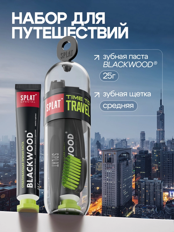 Дорожный набор SPLAT TRAVEL: Зубная паста Special Blackwood, 25 г