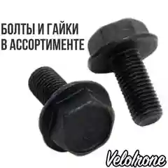 Болты на велосипед / Велосипедная гайка